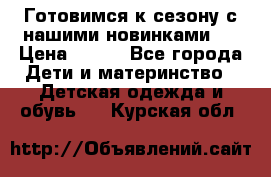 Готовимся к сезону с нашими новинками!  › Цена ­ 160 - Все города Дети и материнство » Детская одежда и обувь   . Курская обл.